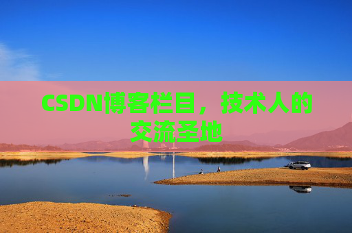 CSDN博客栏目，技术人的交流圣地