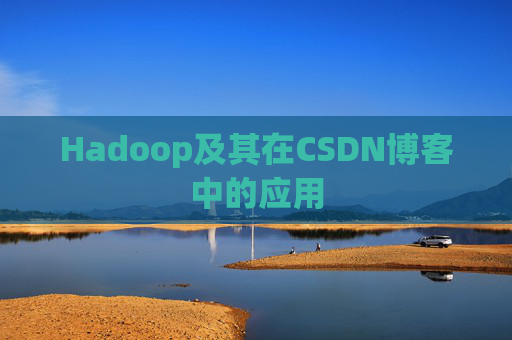 Hadoop及其在CSDN博客中的应用