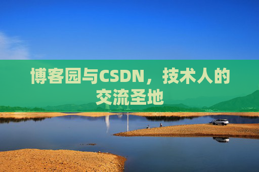 博客园与CSDN，技术人的交流圣地